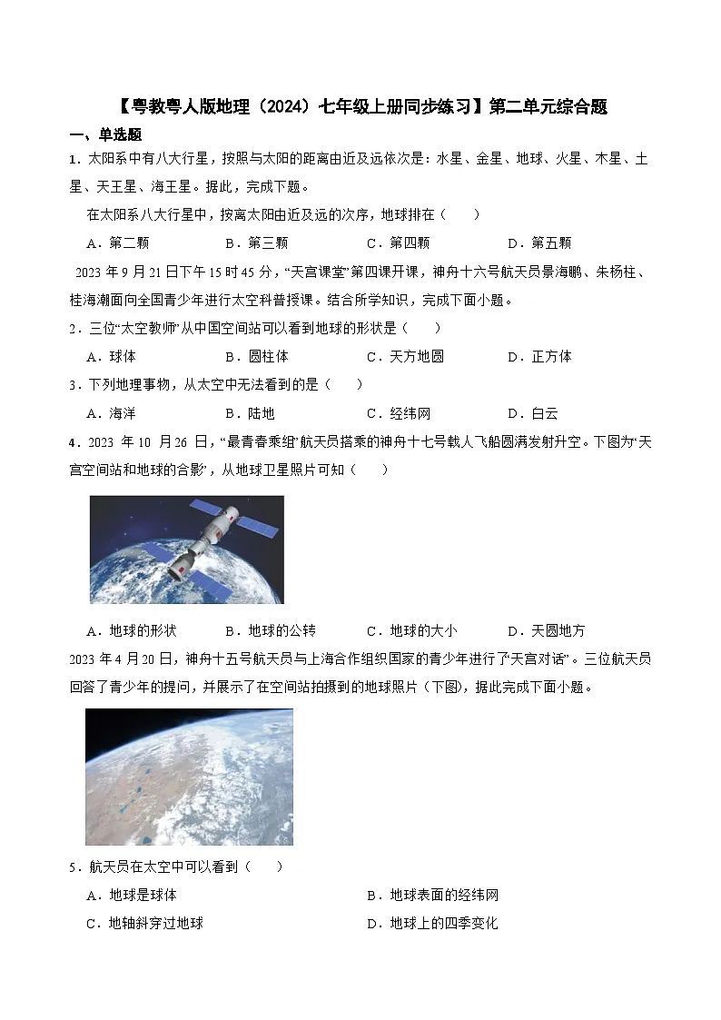 粤教粤人版初中地理七年级上册 第二章 地球的宇宙环境综合题同步练习（含答案）第1页