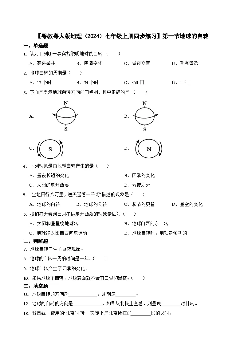 粤教粤人版初中地理七年级上册 3.1 地球的自转同步练习（含答案）第1页