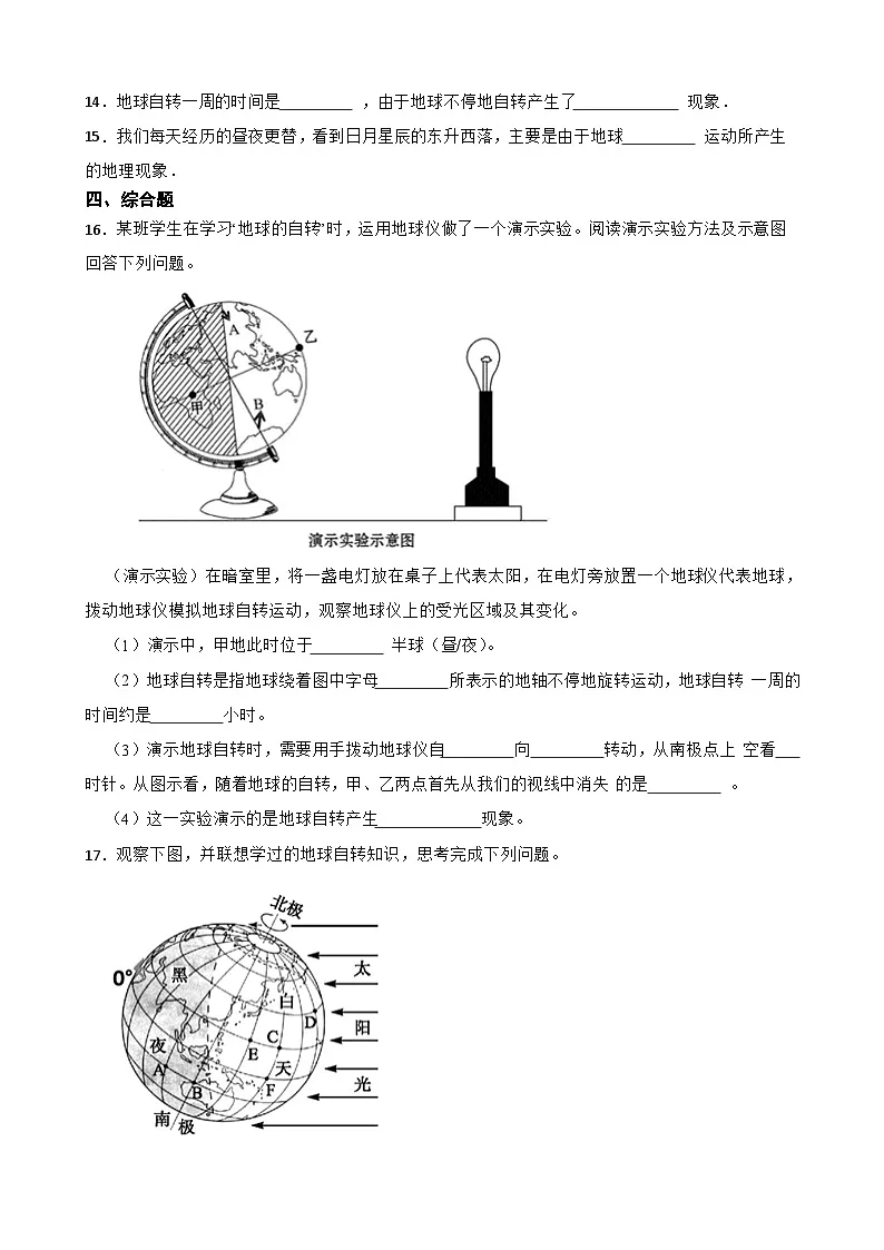 粤教粤人版初中地理七年级上册 3.1 地球的自转同步练习（含答案）第2页