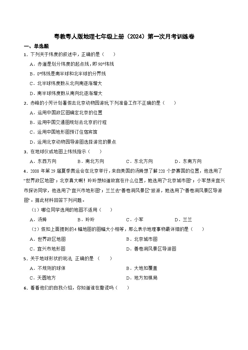 粤教粤人版初中地理七年级上册 第一次月考训练卷1（含答案）第1页