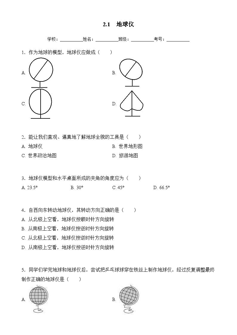 商务星球版初中地理七年级上册 2.1 地球仪 同步训练（含答案）第1页