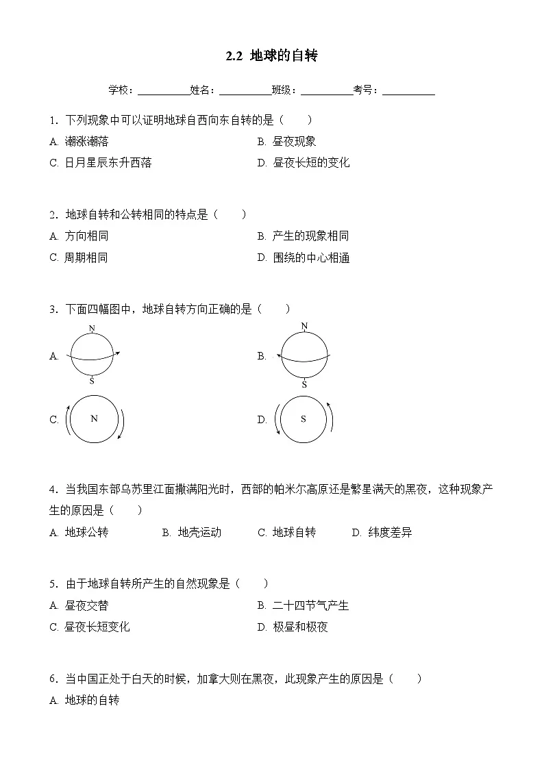 商务星球版初中地理七年级上册 2.2 地球的自转 同步训练（含答案）第1页