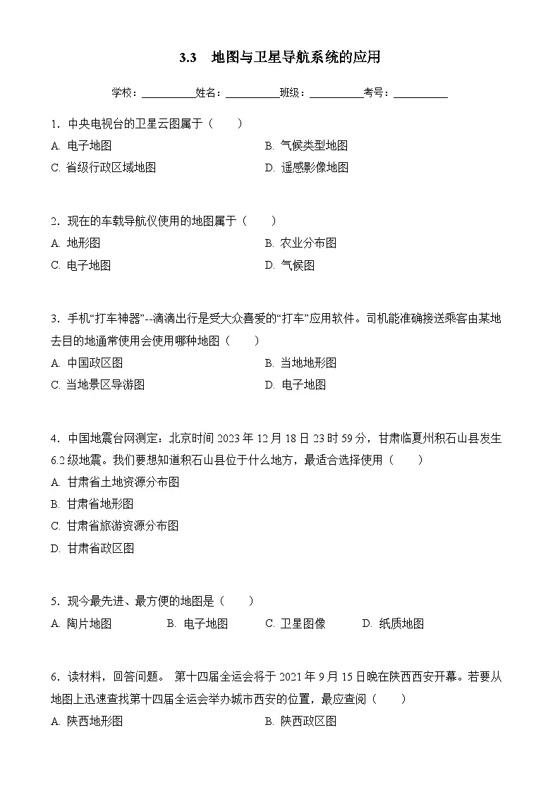 商务星球版初中地理七年级上册 3.3 地图与卫星导航系统的应用 同步训练（含答案）第1页