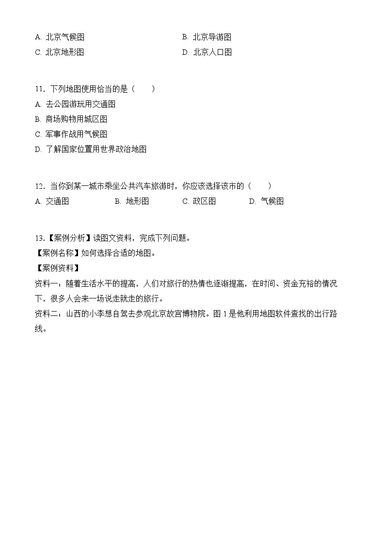 商务星球版初中地理七年级上册 3.3 地图与卫星导航系统的应用 同步训练（含答案）第3页