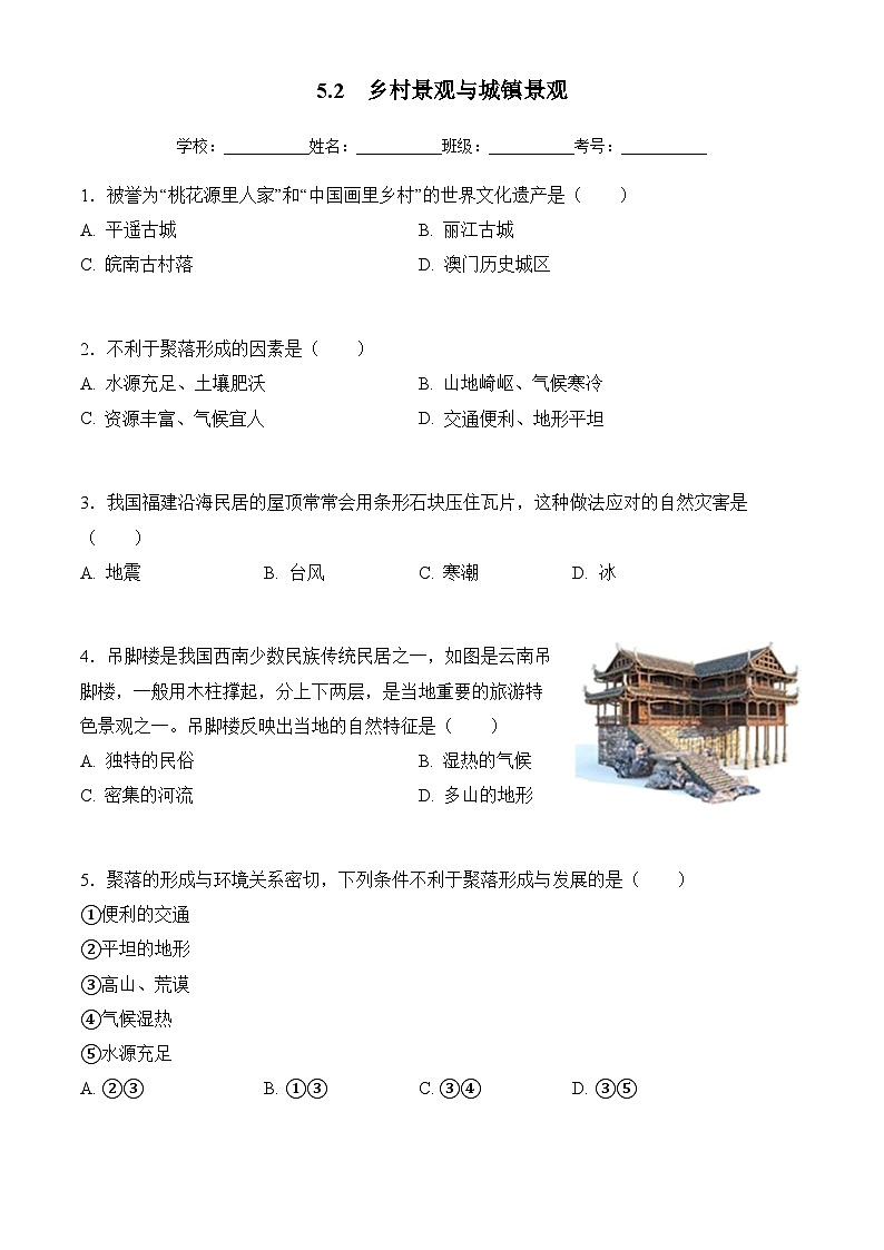 商务星球版初中地理七年级上册 5.2 乡村景观与城镇景观 同步训练（含答案）第1页