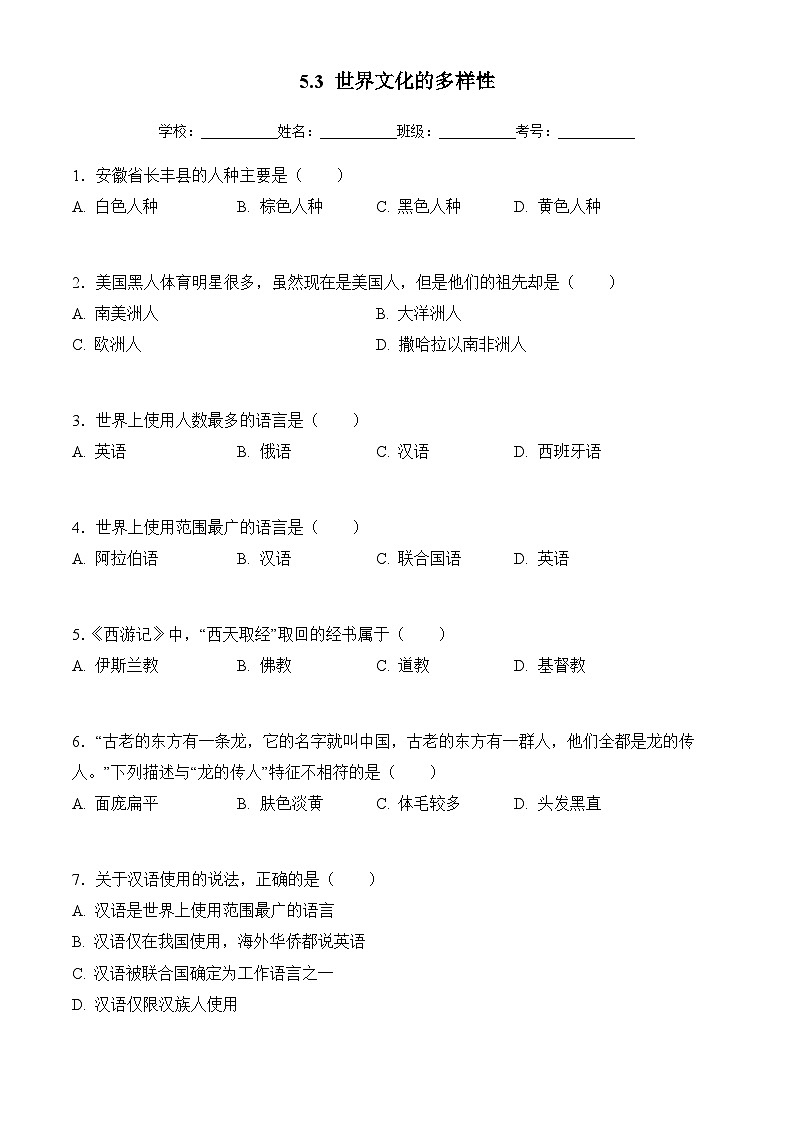 商务星球版初中地理七年级上册 5.3 世界文化的多样性 同步训练（含答案）第1页