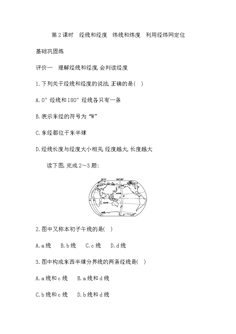 1.2 第2课时　经线和经度　纬线和纬度　利用经纬网定位  学生版第1页