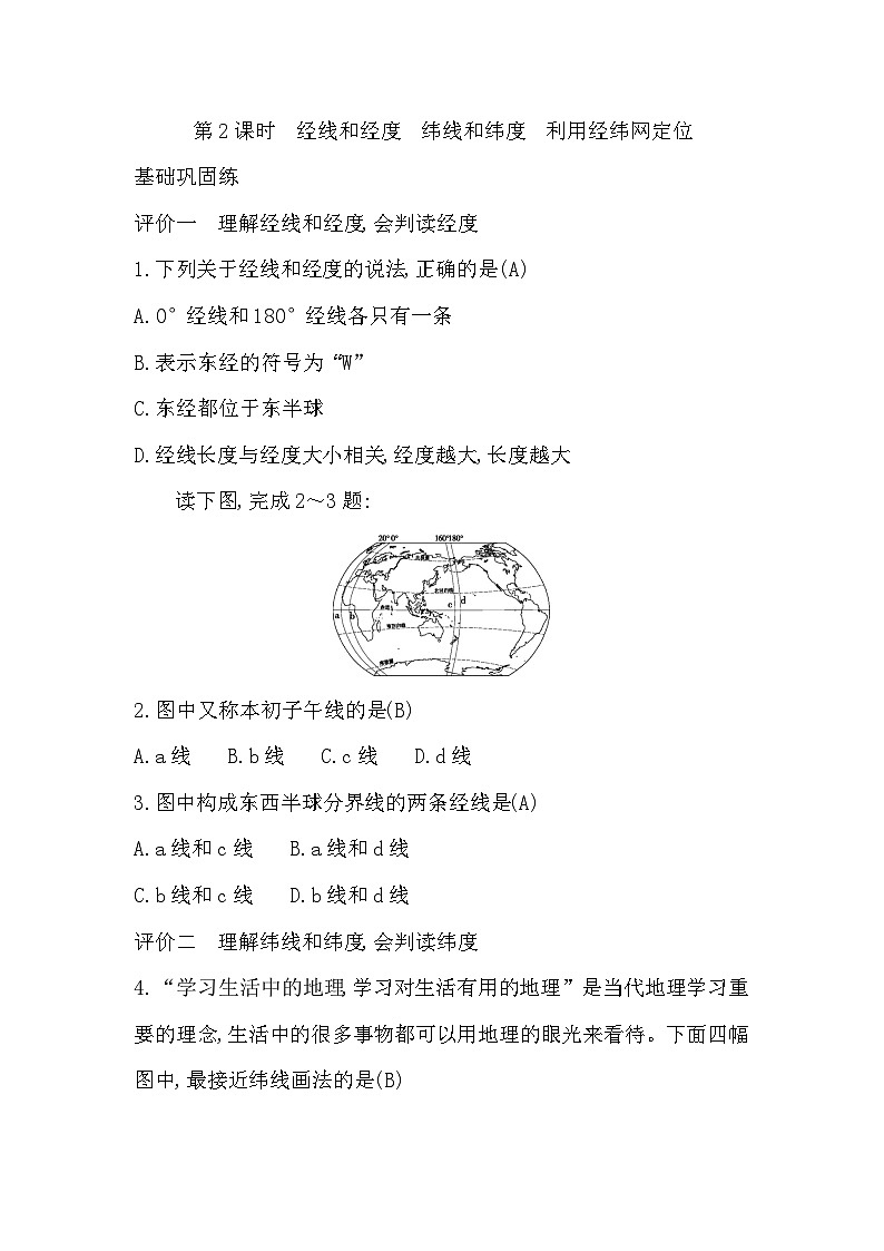 1.2 第2课时　经线和经度　纬线和纬度　利用经纬网定位第1页