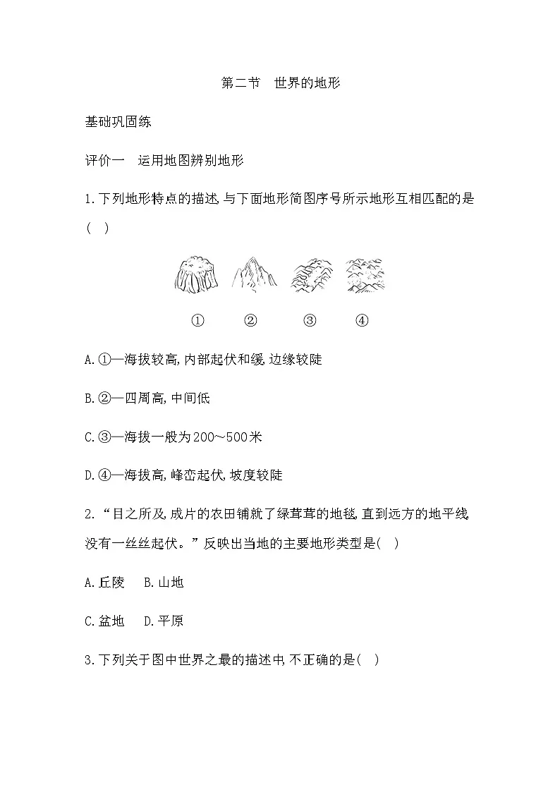 3.2　世界的地形 学生版第1页