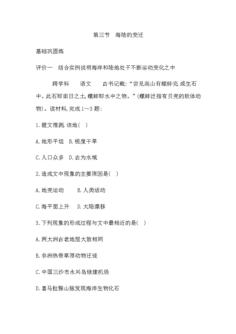 3.3　海陆的变迁 学生版第1页