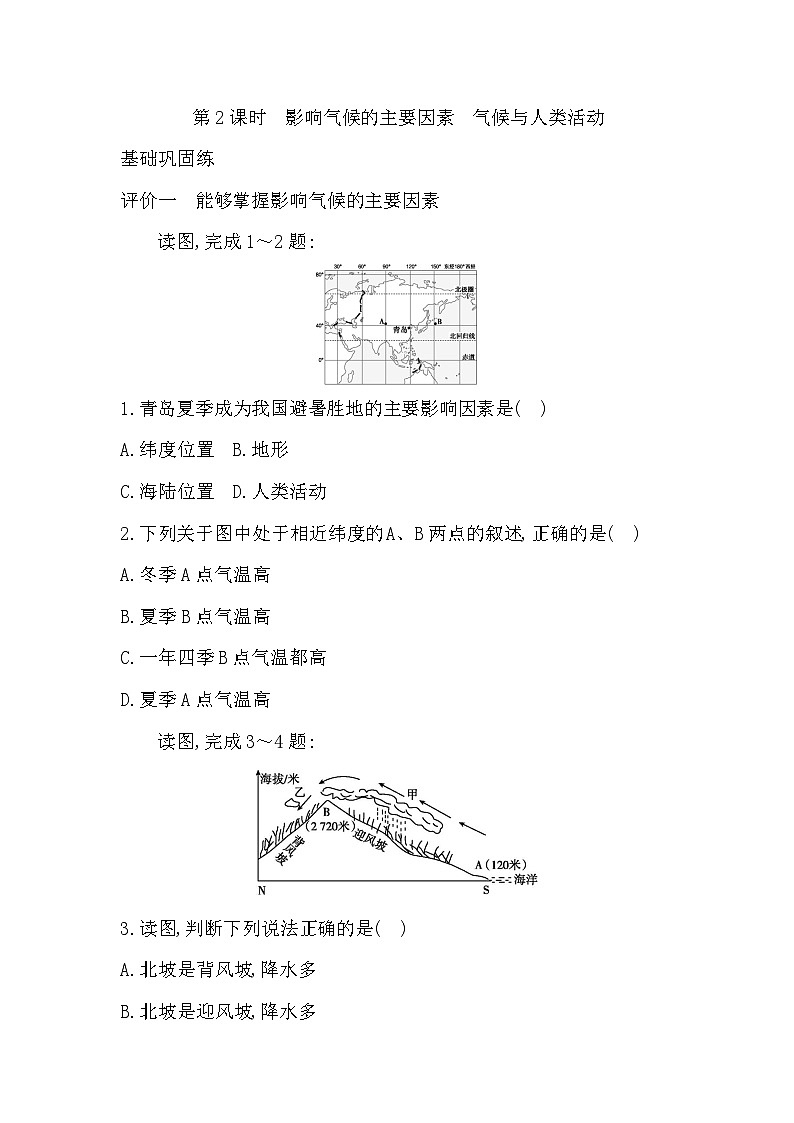 4.4 第2课时　影响气候的主要因素　气候与人类活动  学生版第1页