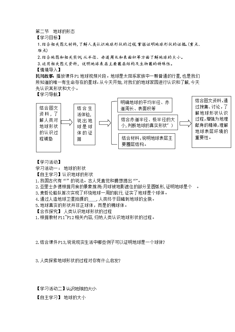 商务星球版初中地理七年级上册  1.2  地球的形态 学案 （含答案）第1页