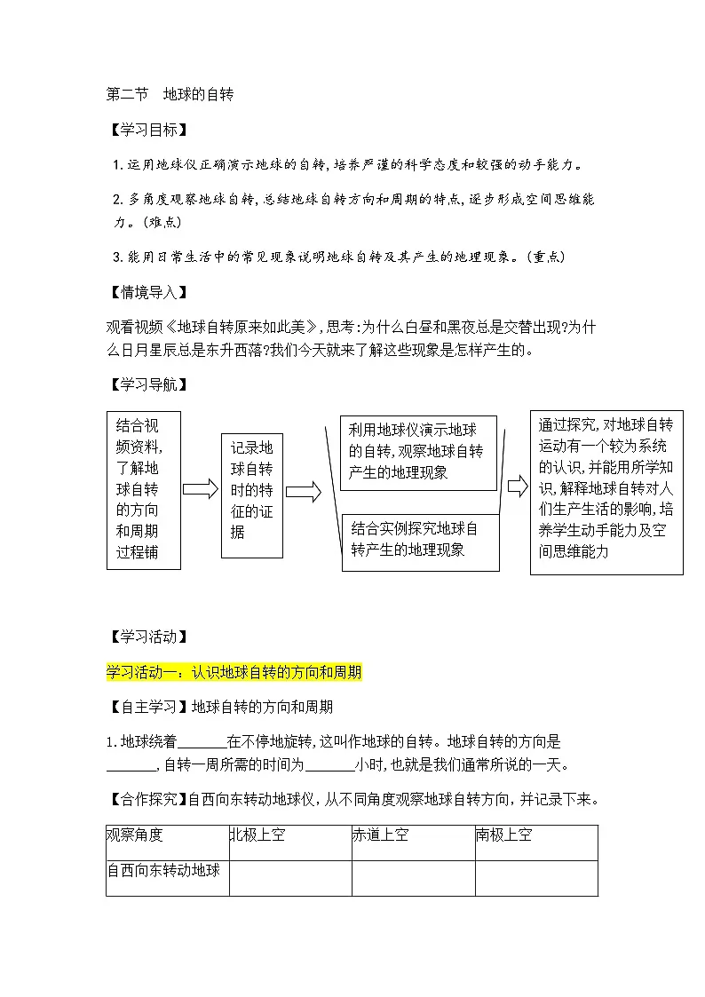 商务星球版初中地理七年级上册 2.2 地球的自转 学案（含答案）第1页