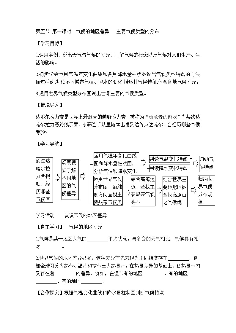 商务星球版初中地理七年级上册  4.5 第一课时  气候的地区差异   主要气候类型的分布 学案 （含答案）第1页