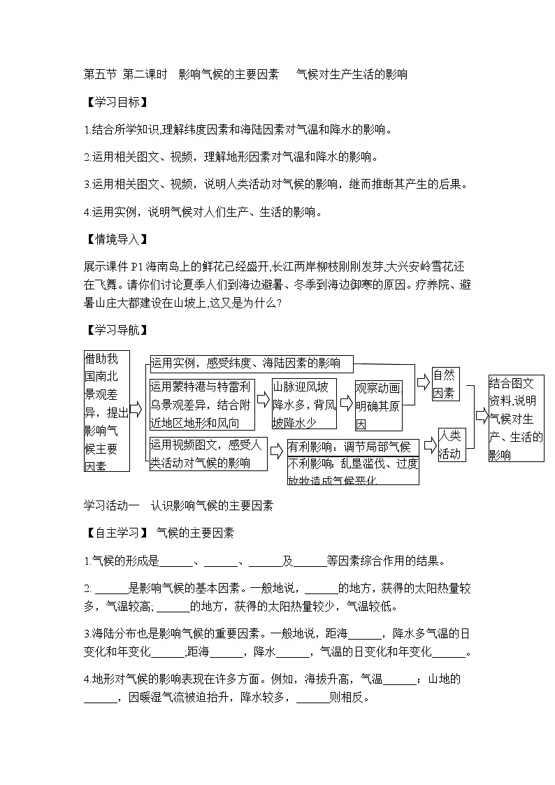 商务星球版初中地理七年级上册 4.5 第二课时 影响气候的主要因素 气候对生产生活的影响 学案 （含答案）第1页