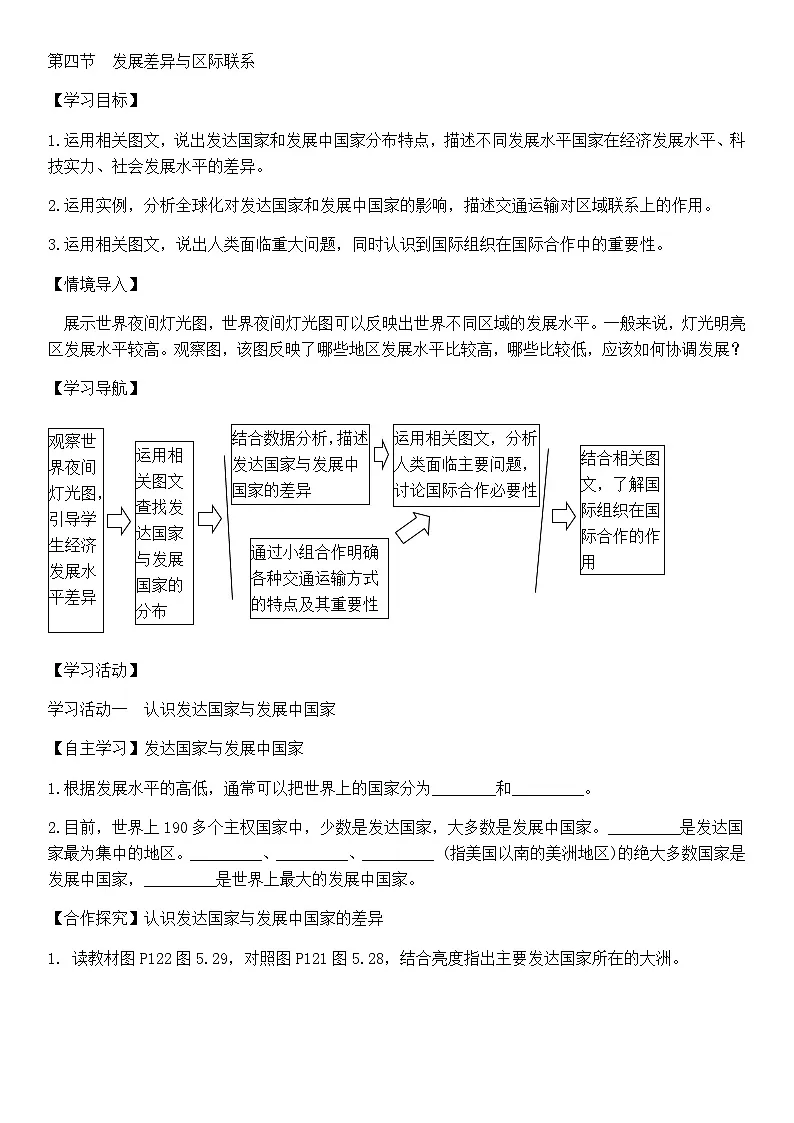 商务星球版初中地理七年级上册 5.4 发展差异与区际联系 学案（含答案）第1页