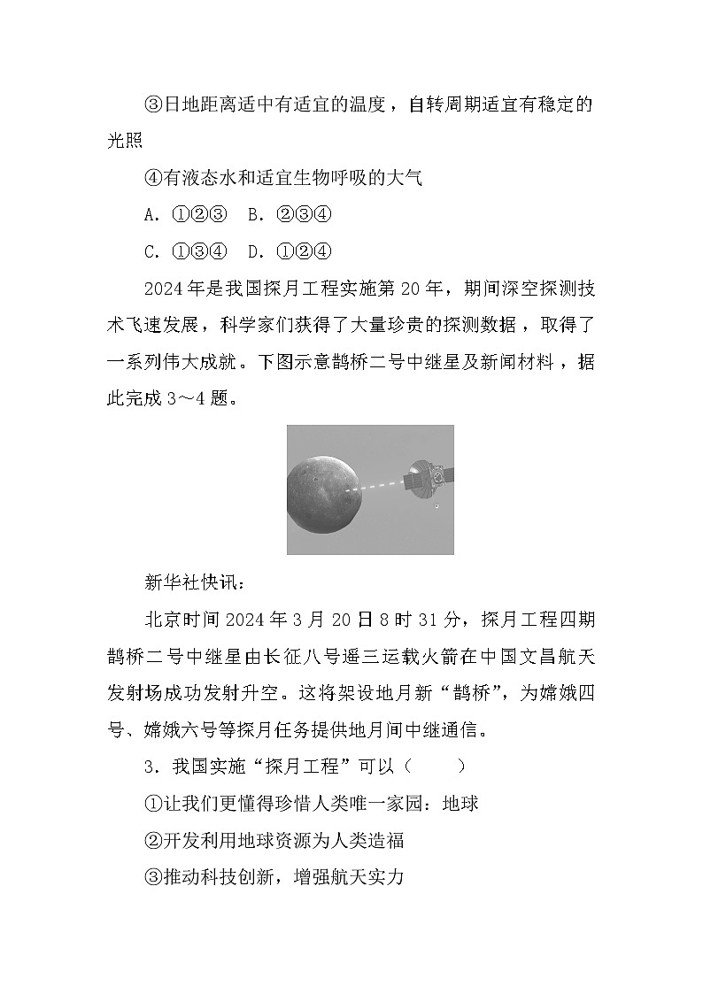 第一章　地球及其宇宙环境 第二章　地球的运动及其影响 - 学生版第2页