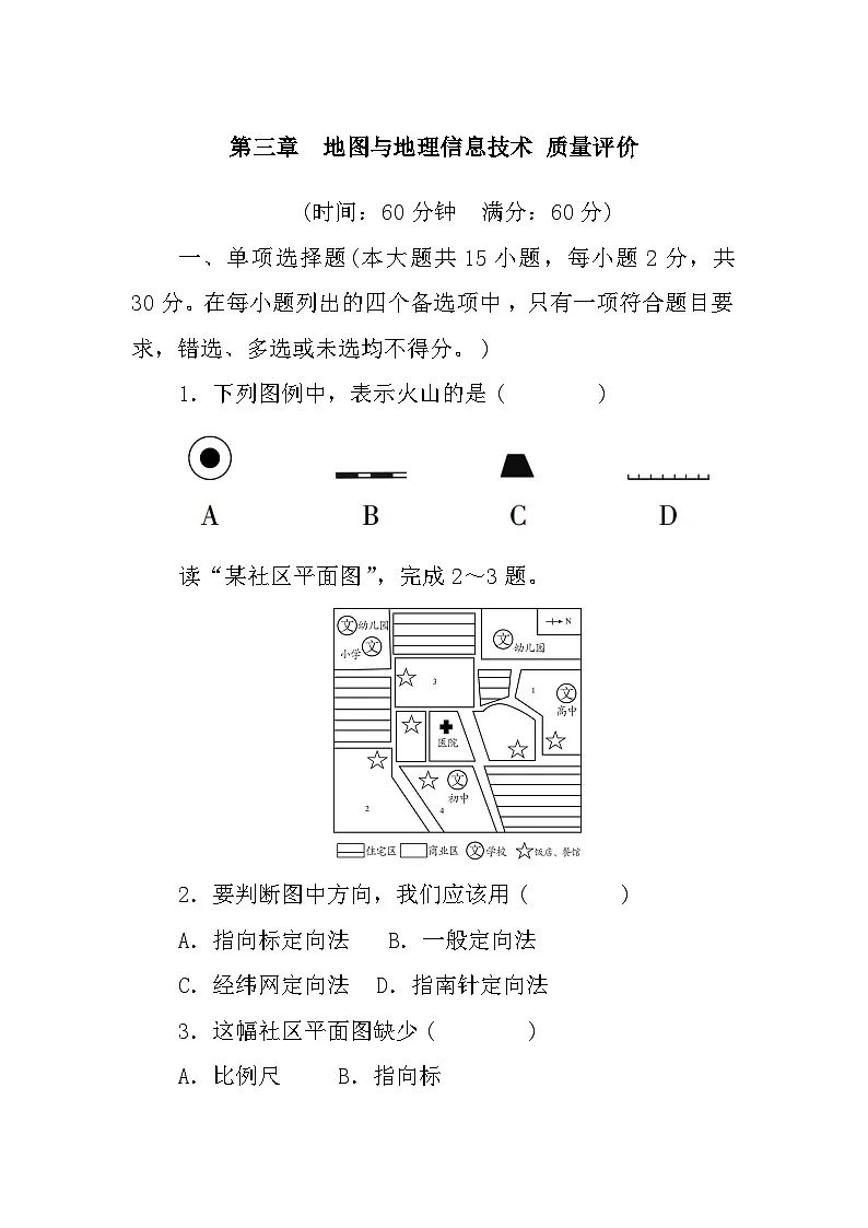 第三章　地图与地理信息技术 - 学生版第1页