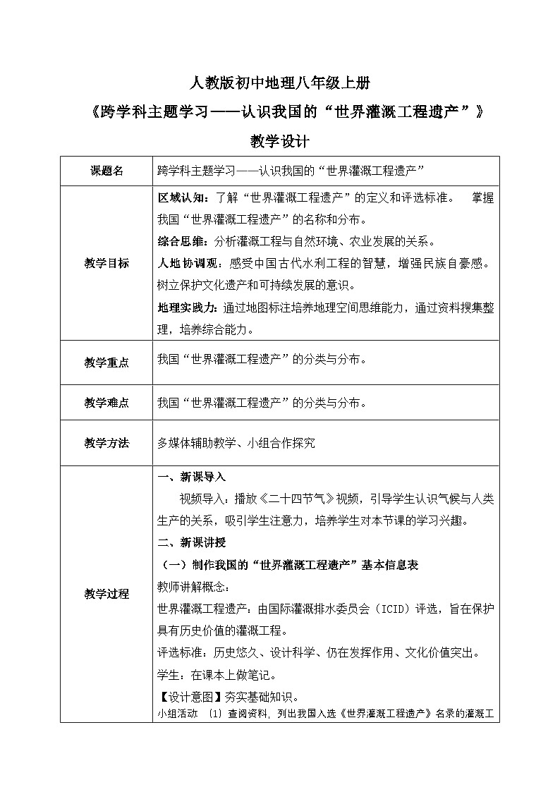 跨学科主题学习：认识我国的“世界灌溉工程遗产”【教学设计】——2025新教材人教版初二地理上册第1页