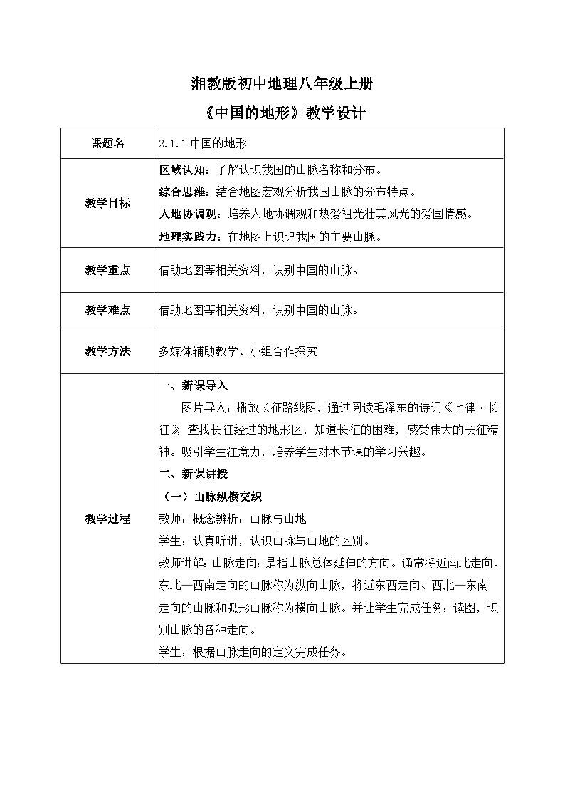 2.1.1中国的地形【教学设计】——2025新教材湘教版初二地理上册第1页