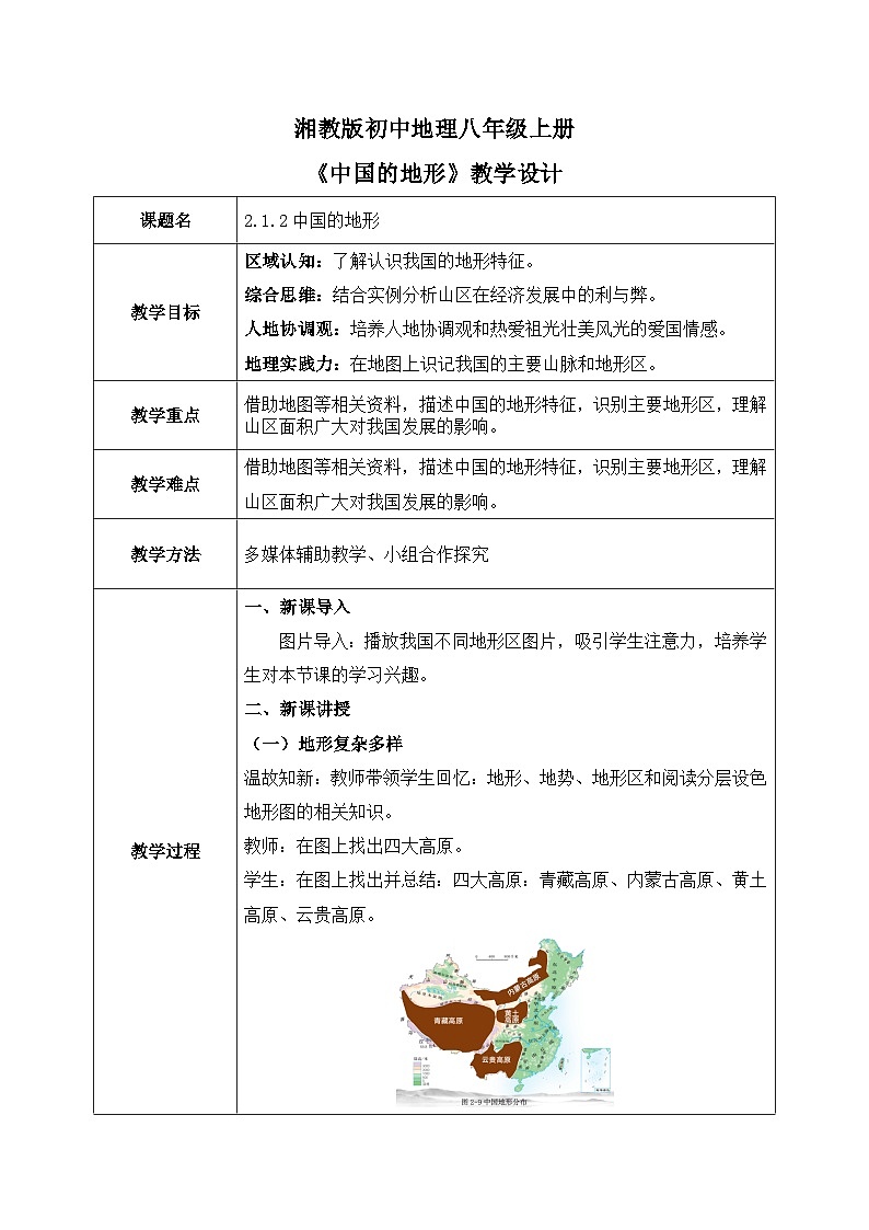2.1.2中国的地形【教学设计】——2025新教材湘教版初二地理上册第1页