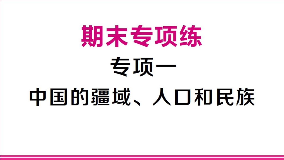 专项一 中国的疆域、人口和民族第1页