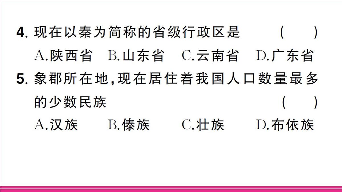 专项一 中国的疆域、人口和民族第7页