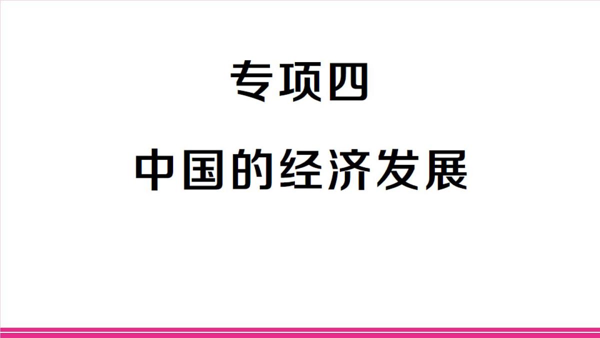 专项四 中国的经济发展第1页