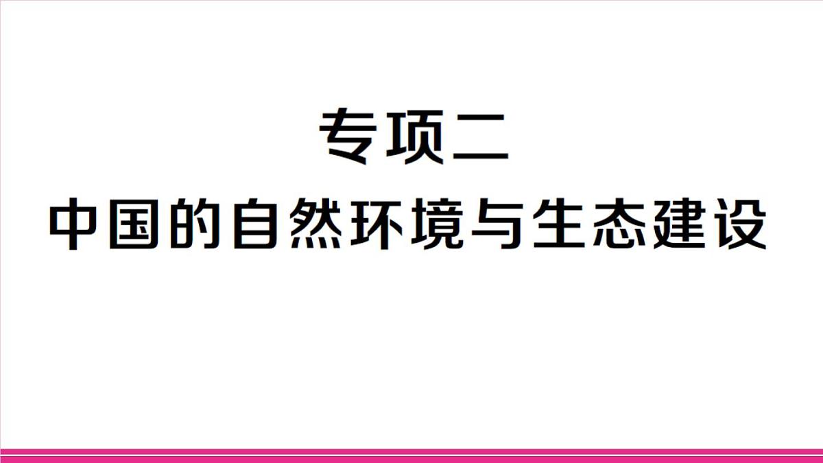 专项二 中国的自然环境与生态建设第1页