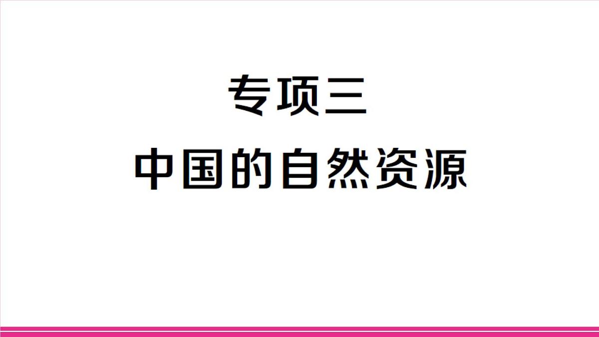 专项三 中国的自然资源第1页