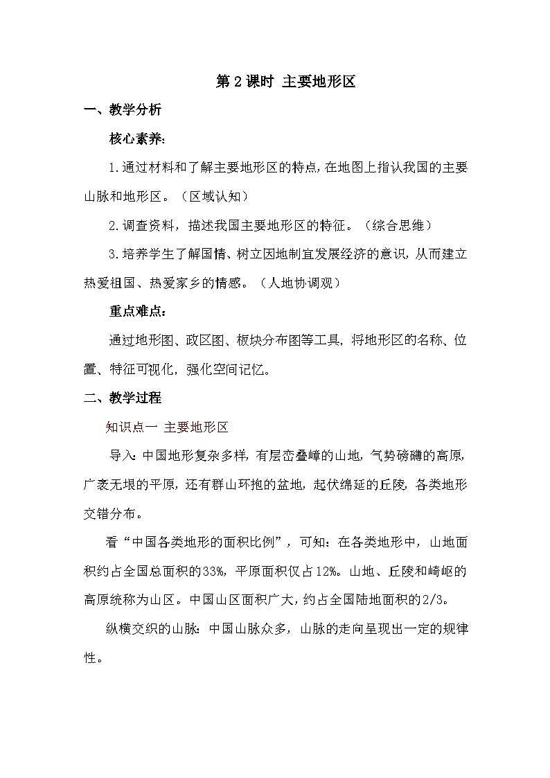 2.1.2 主要地形区 教案 2025-2026学年度商务星球版地理八年级上册第1页