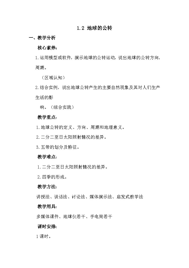 1.2 地球的公转 教案 2025-2026学年度中图版地理八年级上册第1页