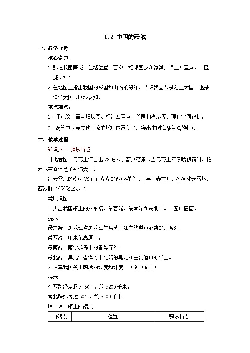 1.2 中国的疆域（教案）2025-2026学年星球版八年级地理上册第1页