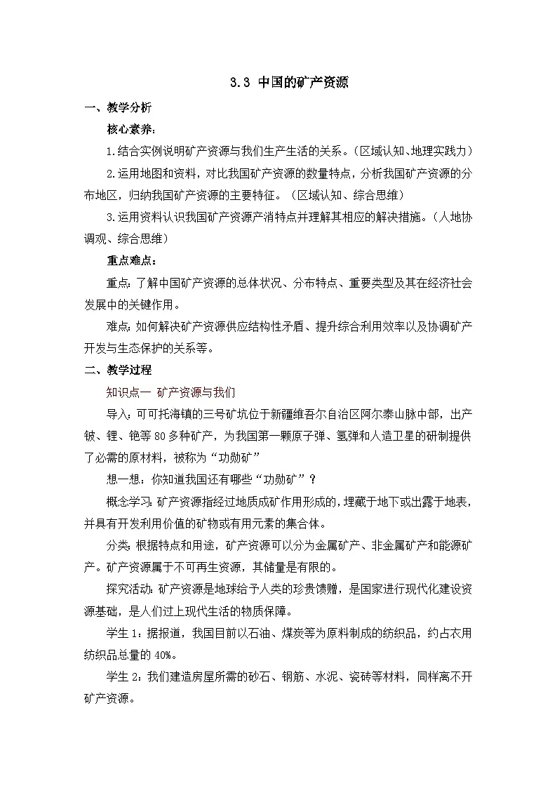 3.3 中国的矿产资源（教案）2025-2026学年星球版八年级地理上册第1页