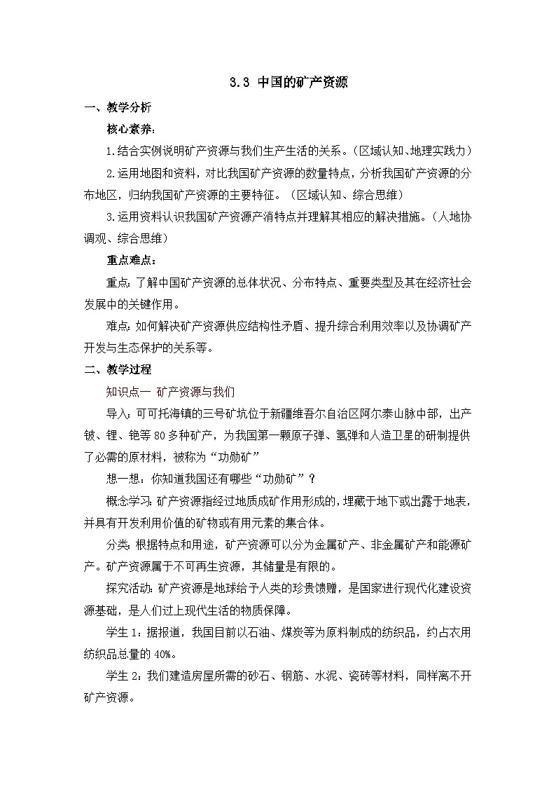 3.3 中国的矿产资源（教案）2025-2026学年星球版八年级地理上册第1页