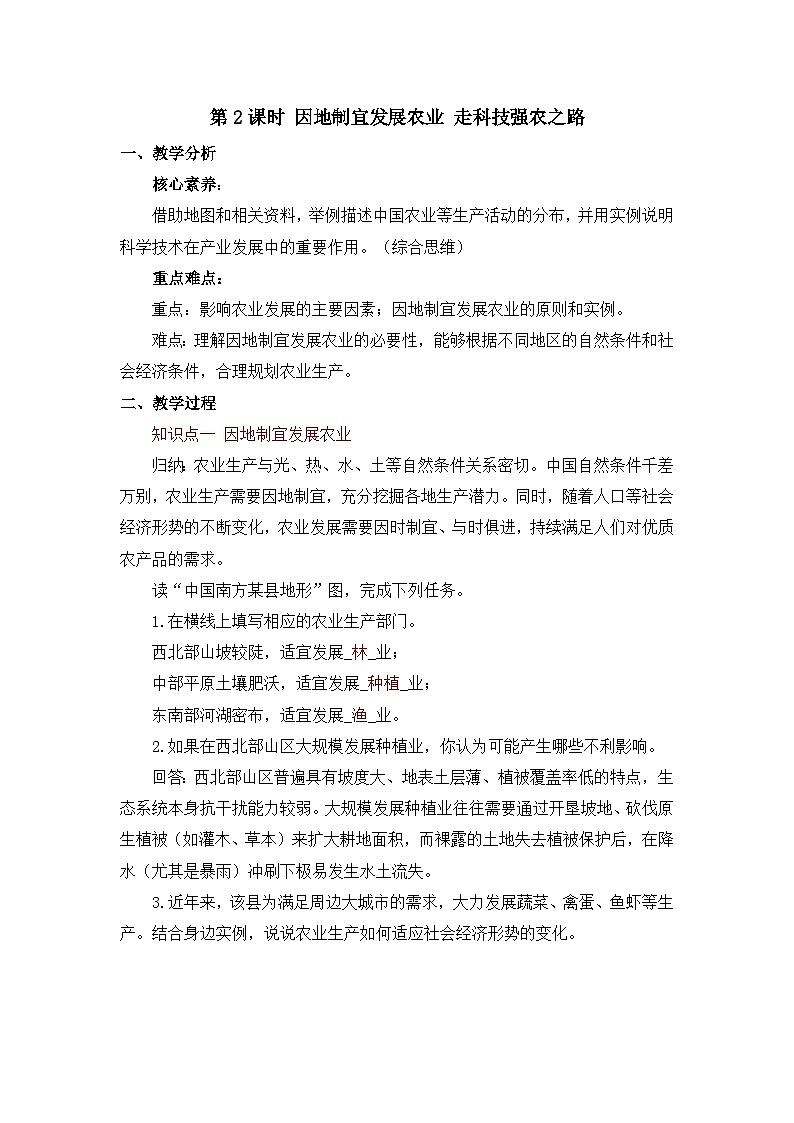 第2课时 因地制宜发展农业 走科技强农之路第1页