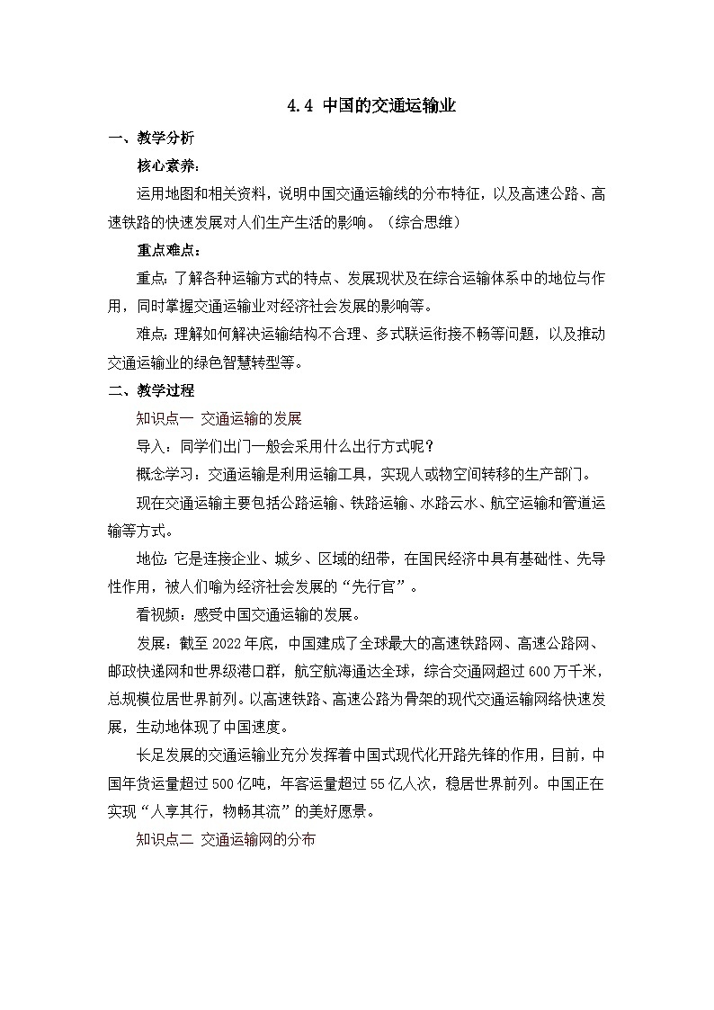 4.4 中国的交通运输业（教案）2025-2026学年星球版八年级地理上册第1页