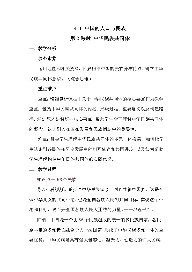 4.1.2中华民族共同体 教案 2025-2026学年度商务星球版地理八年级上册第1页