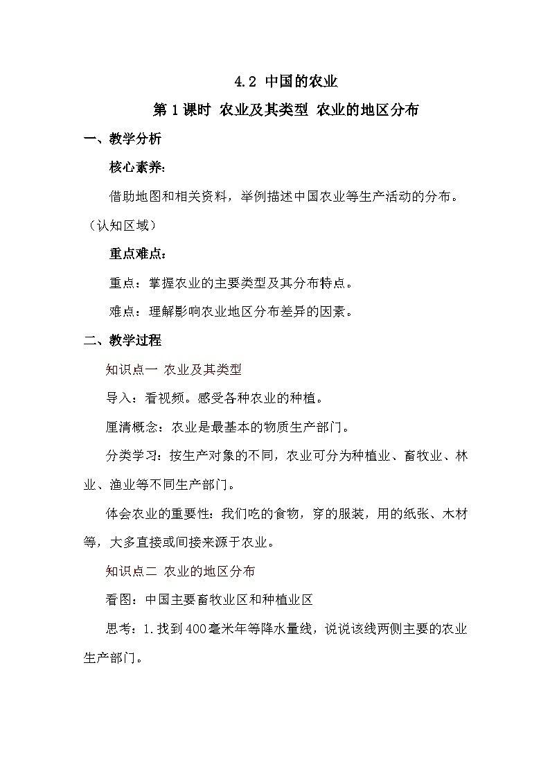 4.2.1农业及其类型 农业的地区分布 教案 2025-2026学年度商务星球版地理八年级上册第1页