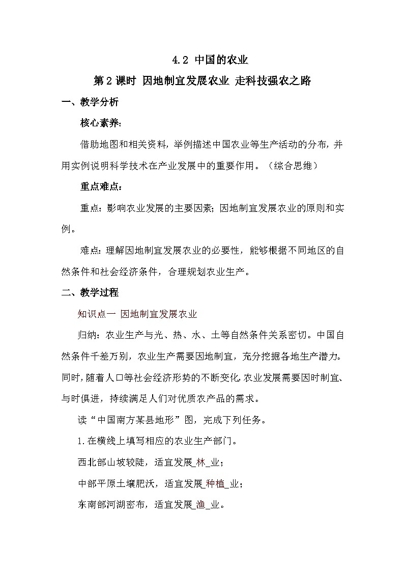 4.2.2 因地制宜发展农业 走科技强农之路 教案 2025-2026学年度商务星球版地理八年级上册第1页