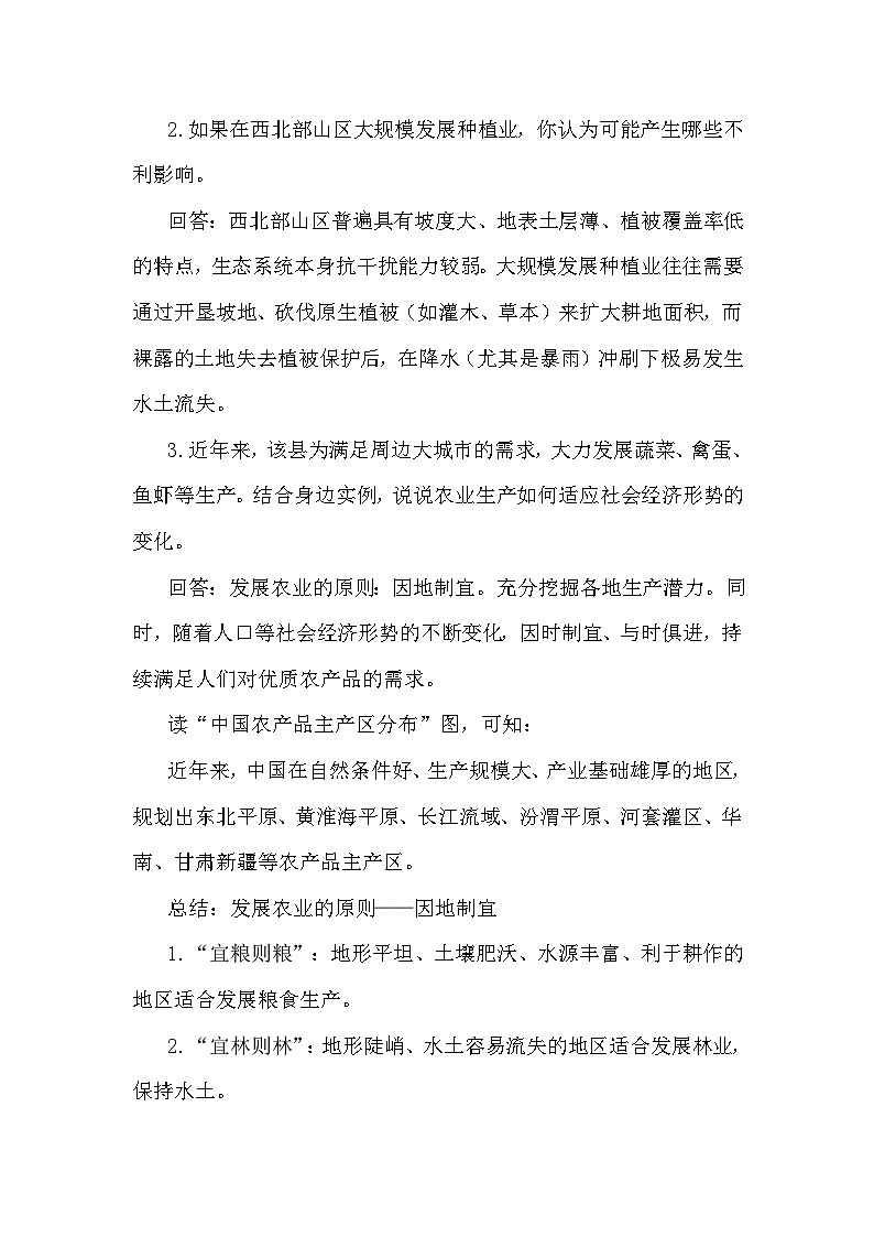 4.2.2 因地制宜发展农业 走科技强农之路 教案 2025-2026学年度商务星球版地理八年级上册第2页