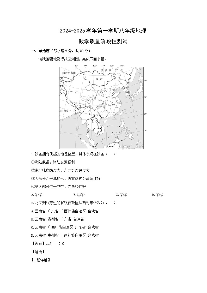 2024-2025学年内蒙古自治区巴彦淖尔市杭锦后旗八年级上学期9月月考地理地理试卷（解析版）第1页