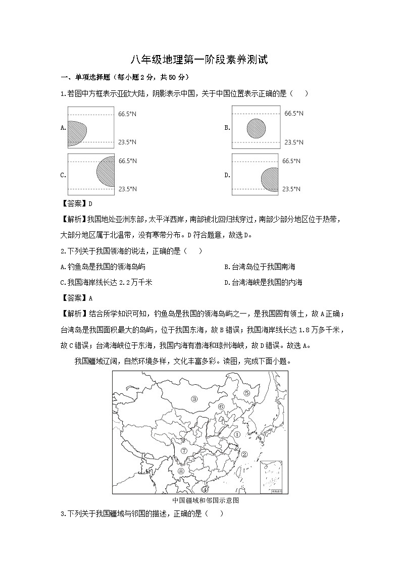 2024-2025学年山东省日照市五莲县八年级上学期第一次月考地理地理试卷（解析版）第1页