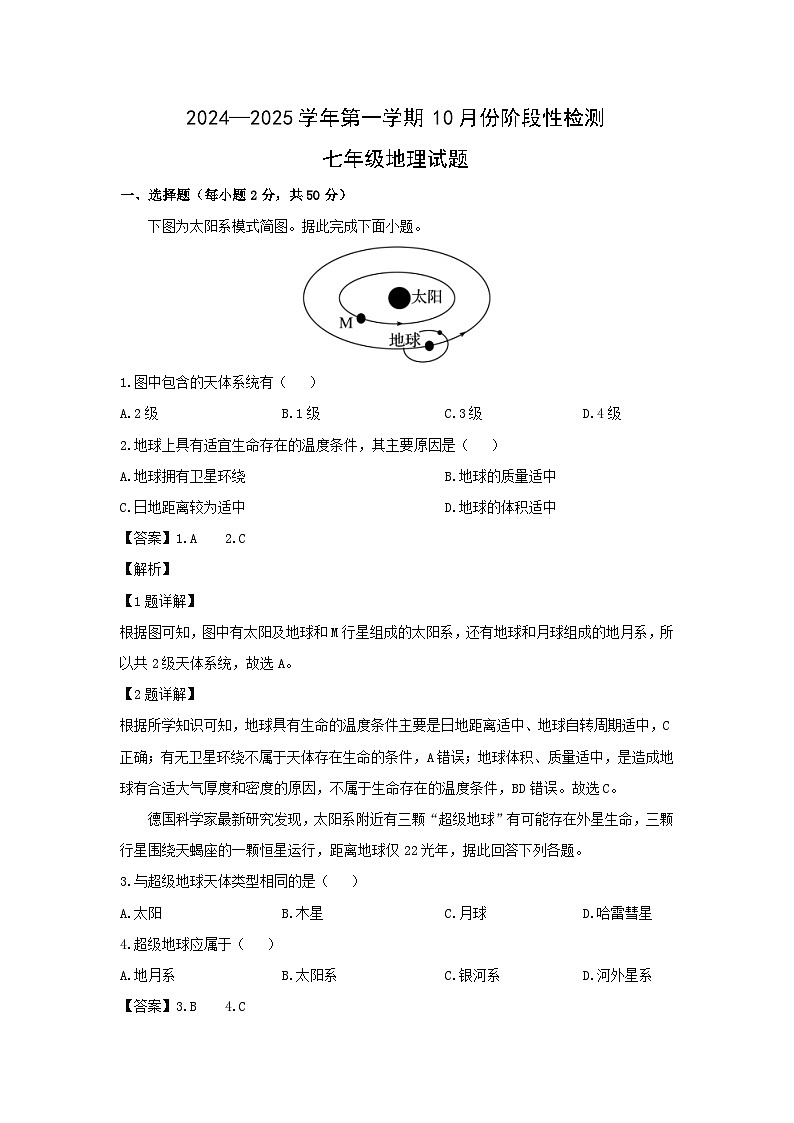 2024-2025学年山东省德州市宁津县七年级上学期第一次月考地理 地理试卷（解析版）第1页