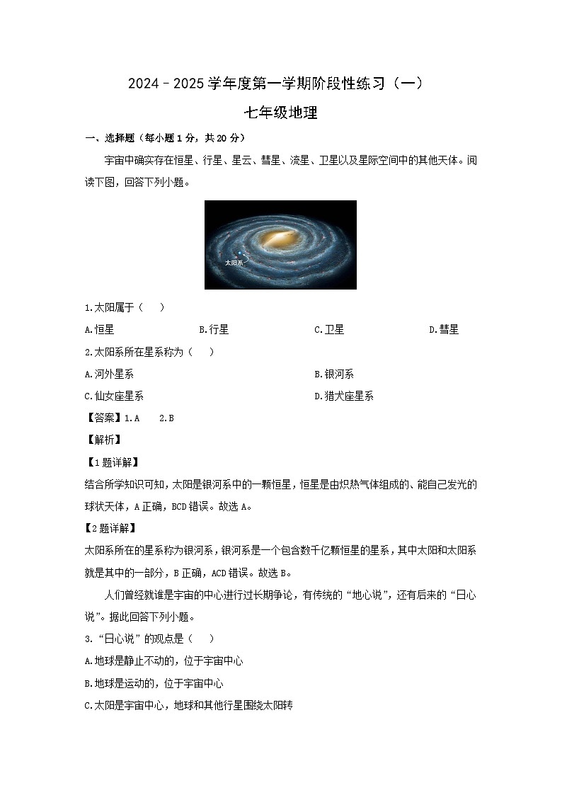 2024-2025学年山西省朔州市右玉县七年级上学期9月月考地理试卷（解析版）第1页