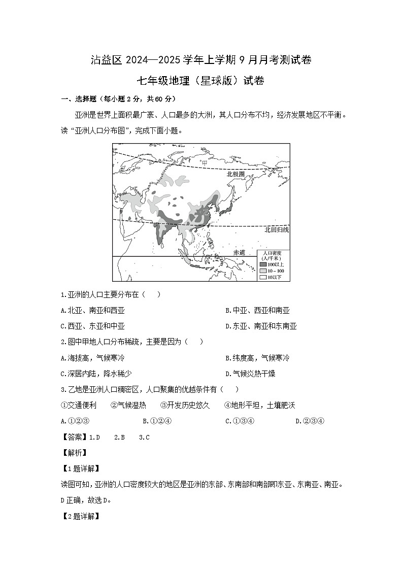 2024-2025学年云南省曲靖市沾益区七年级上学期9月月考地理试卷（解析版）第1页