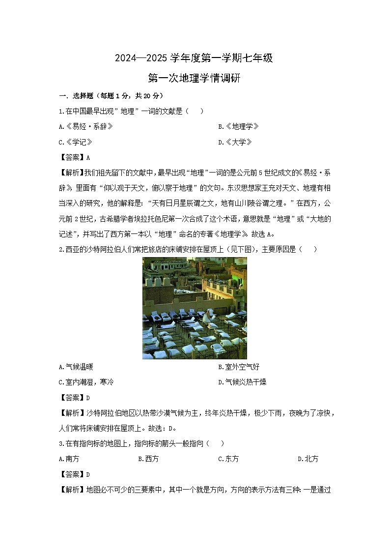 2024-2025学年江苏省徐州市铜山区七年级上学期第一次学情检测地理试卷（解析版）第1页