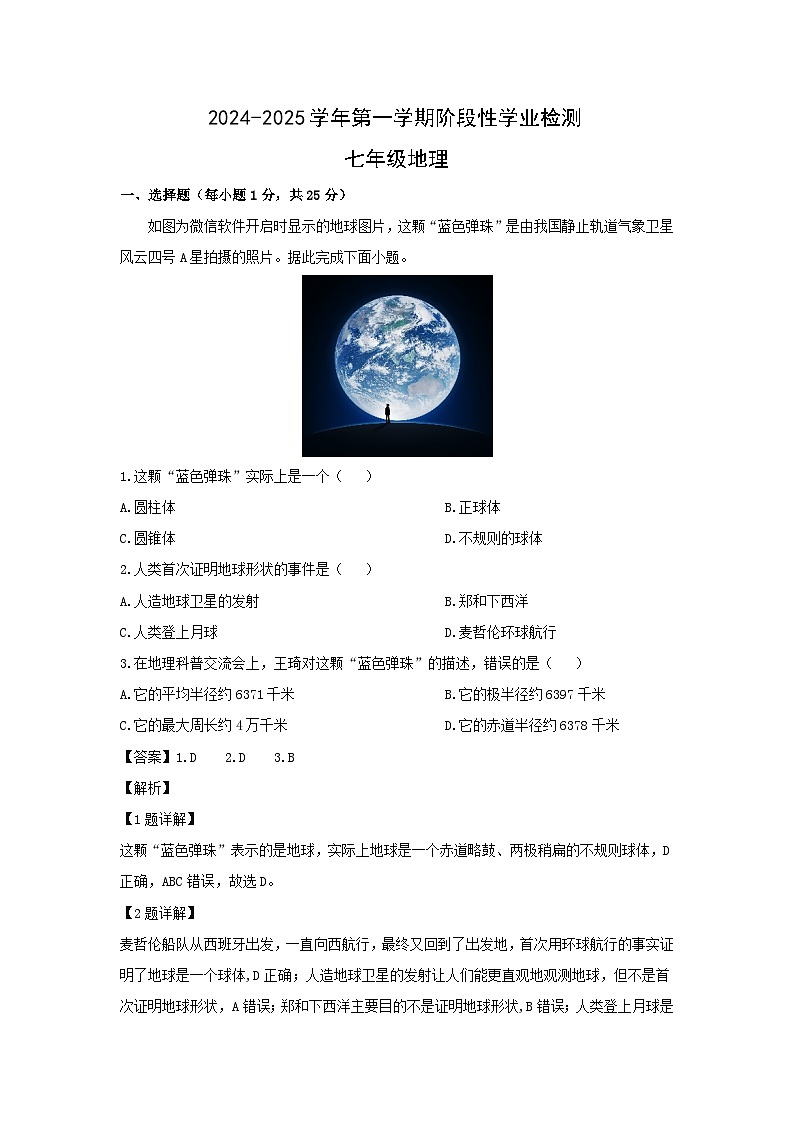 2024-2025学年河北省沧州市盐山县七年级上学期第一次月考地理试卷（解析版）第1页