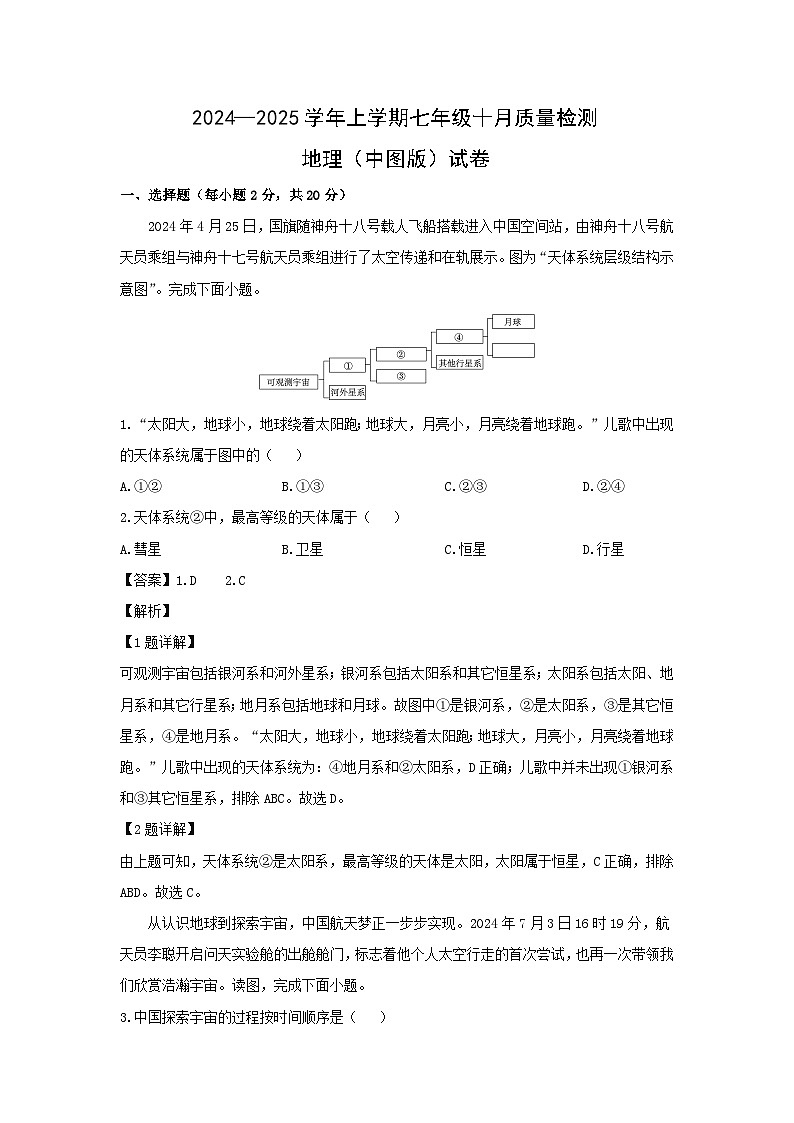 2024-2025学年湖北省黄石市上学期七年级10月月考地理试卷（解析版）第1页