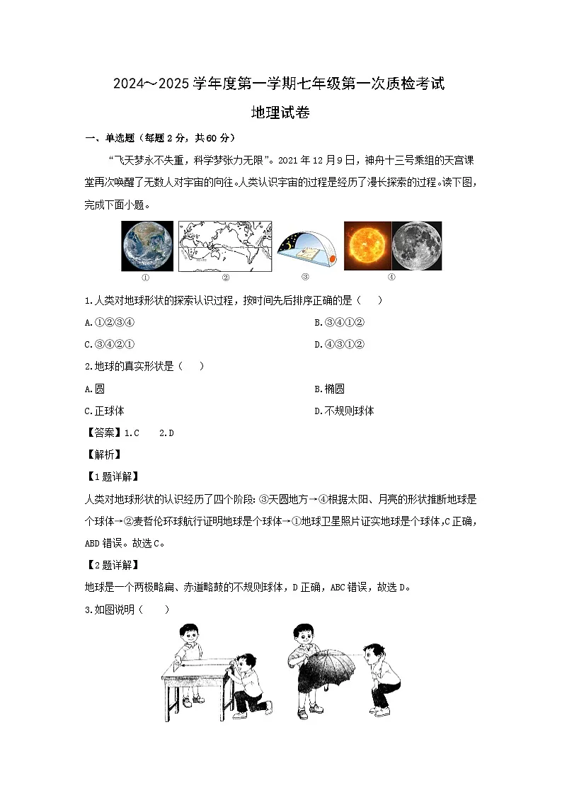 2024-2025学年广东省揭阳市揭西县七年级上学期第一次月考地理试卷（解析版）第1页